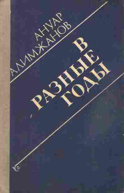 Книга Алимжанов А. В разные годы, 11-9614, Баград.рф